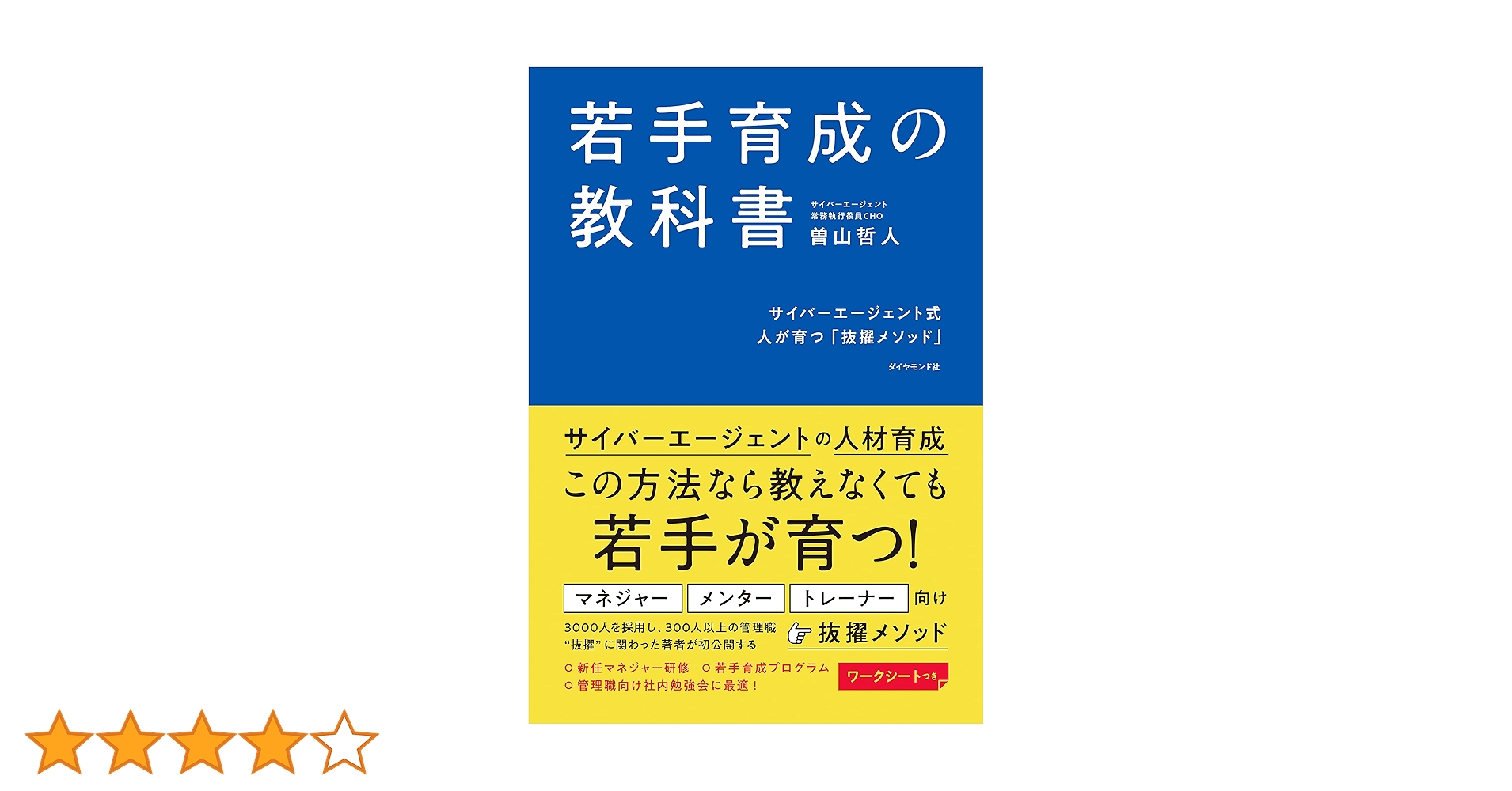 Amazon.co.jp: 若手育成の教科書――サイバーエージェント式 人が